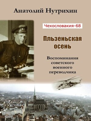 cover image of Чехословакия-68. Пльзеньская осень. Воспоминания советского военного переводчика